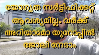 യോഗ്യത സർട്ടിഫിക്കറ്റ് ആവശ്യമില്ല. വർക്ക് അറിയാമോ യൂറോപ്പിൽ ജോലി നേടാം. #europe #portugal #job