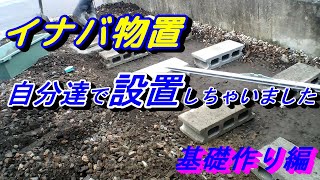 【DIY】イナバ物置を自分たちで設置してお金を節約！！　前編［基礎作り］