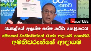 බැසිල්ගේ අලුත්ම ගේම කබීර් හෙළිකරයි මේකෙන් වැඩිවෙන්නේ රාජ්‍ය අදායම නෙමෙයි අමතිවරුන්ගේ ආදායම