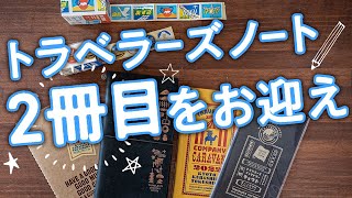 【手帳術54】トラベラーズノート2冊目をお迎え〜トラベラーズノートブック京都エディション