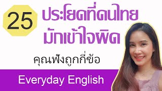 แบบทดสอบ 25 ประโยคที่คนไทยมักเข้าใจผิด คุณฟังถูกกี่ข้อ