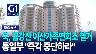 [G1짤막뉴스] 북 금강산 이산가족면회소 철거.. 지역 파장