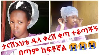 Ethiopia:The butter is great for hair ታናሽ እህቴ ዱላ ቀረሽ ቁጣ ተቆጣችኝ