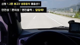 [신형 봉고3 1.2톤 냉동 탑차] 리뷰 3부 - 환경규제의 쓴 맛을 본 신형의 주행능력은?