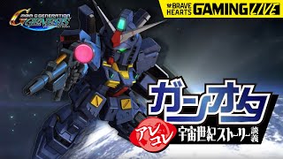 【#Gジェネ-ジェネシス#24】「Zガンダム劇場版」第3話！ぶらっど大佐と剴炎少尉と新兵（しんぺー）ちゃんと宇宙世紀仲間のガンオタあれこれ宇宙世紀ストーリー談義 #実況 20220129