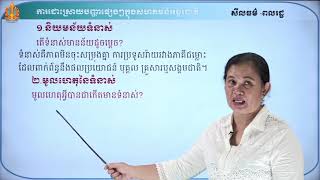 ថា្នក់ទី៩ សីលធម៌-ពលរដ្ឋវិជ្ជា មេរៀនទី១៖ ការដោះស្រាយបញ្ហាផ្សេងៗក្នុងសហគមន៍អន្តរជាតិ