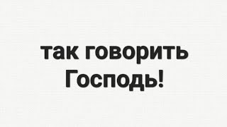 Так говорить Господь! # 67 Назар Старжинський