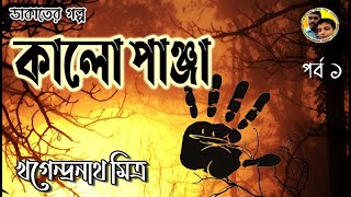 Kalo Panja (Part 1) by Khagendranath Mitra ।। কালো পাঞ্জা- খগেন্দ্রনাথ মিত্র।