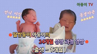 딸쌍둥이 아둥이의 24개월간의 성장과정 영상(출생~1개월)