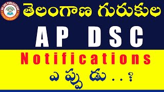 తెలంగాణ గురుకుల \u0026 AP DSC NOTIFICATIONS  ఎప్పడు ? #shorts  #youtubeshorts