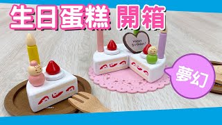 【親子良品】開箱玩給你看！WOODY PUDDY生日蛋糕派對