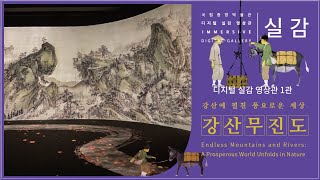 [디지털실감영상관] 강산에 펼친 풍요로운 세상, 강산무진도 Endless Mountains and Rivers: A Prosperous World Unfolds in Nature