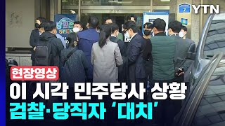 [현장영상+] 이 시각 민주당사 상황...檢 압수수색 시도에 문 막고 '대치' / YTN