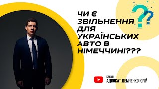 ЧИ Є ЗВІЛЬНЕННЯ ДЛЯ УКРАЇНСЬКИХ АВТО В НІМЕЧЧИНІ???