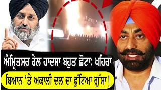 Amritsar Train Accident ਨੂੰ ਬਹੁਤ ਛੋਟਾ ਦੱਸ ਕੇ ਫਸੇ Khaira !