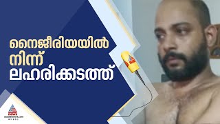 നൈജീരിയയിൽ നിന്നും കേരളത്തിലേക്ക് മയക്കുമരുന്ന്; കോഴിക്കോട് കുറ്റ്യാടി സ്വദേശി അറസ്റ്റിൽ