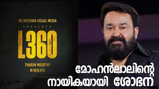 ലാൽ @ 360  മോഹൻലാലിന്റെ നായികയായി  ശോഭന