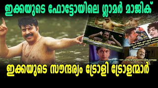 ഒറ്റ ഫോട്ടോ തരംഗമാക്കി ഇക്കയുടെ മാജിക് | filmibeat Malayalam