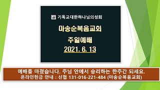 [마송순복음교회]  2021. 6. 13 주일예배