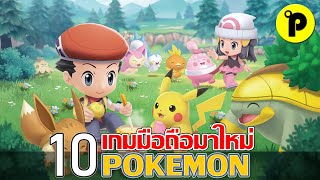 10 อันดับ เกมมือถือ โปเกม่อน (Pokemon) งานดี น่าเล่น โคตรมันส์ ที่อยากแนะนำ