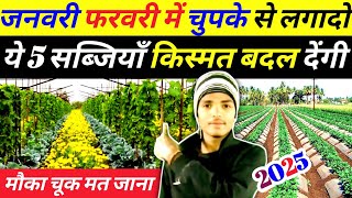 जनवरी फरवरी में चुपके से लगादो ये 5 सब्जियां भाव आसमान छुएंगे | January February me sabji ki kheti |