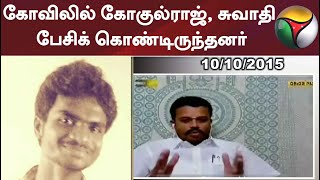 கோவிலில் கோகுல்ராஜ், சுவாதி பேசிக் கொண்டிருந்தனர்: நேர்படப் பேசு நிகழ்ச்சிக்கு யுவராஜ் அளித்த பேட்டி