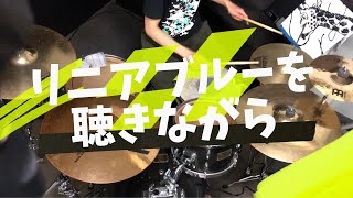 リニアブルーを聴きながら ／ UNISON SQUARE GARDEN　叩いてみた（Drum Cover）