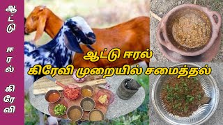 சுவையான ஆட்டு ஈரல் கிரேவி செய்வது எப்படி | How to cook mutton liver in tamil | Marana vilas