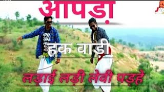 apda hak vali ladai ladi Levi padhe || आपडा हक वाली लड़ाई लड़ी लेवी पड है