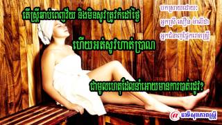 ផលវិបាកស្រ្តីដែលឆាប់ពេញវ័យ មិនសូវត្រូវកំដៅថ្ងៃ និងហាត់ប្រាណ? | អាហារសំរាប់ស្រ្តីជិតអស់ និងអស់រដូវ?