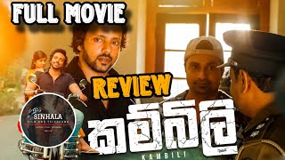 කම්බිලි 2024 සිංහල චිත්‍රපටය | Kambili 2024 Sinhala Movie | Full Movie Review