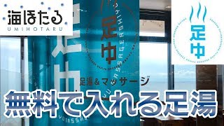 海ほたるの足湯 - ゆーゆー・レスト