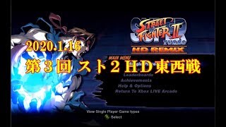 【スト2／スパ2X】第３回 スト2HD 東西戦【SSF2X／SSF2T】