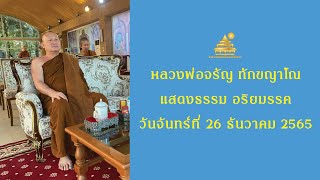 Ep.729 🔸จิตหยุดเที่ยว คือหยุดวัฏสงสาร🔸 แสดงธรรมเช้าวันจันทร์ที่ 26 ธันวาคม 2565