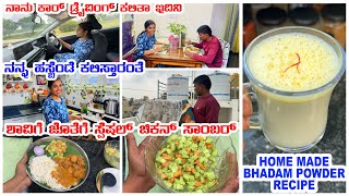 ನಾನು ಕೂಡ CAR ಡ್ರೈವಿಂಗ್ ಕಲಿತಾ ಇದಿನಿ |  ನನ್ನ Husband ಕಲಿಸ್ತಾರಂತೆ | Home made Bhadam Powder #vlog