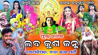 Lava Kusa Janma | Gopalipada | Full Nataka | Rama Nataka | Bana Bhai Party | Ramalila | Odia Ramayan