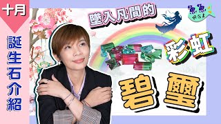 【誕生石】EP7十月份誕生石 碧璽Tourmaline ：慈禧太后的最愛！墜入凡間的彩虹～也是永久帶電的電氣石！碧璽來囉～～～