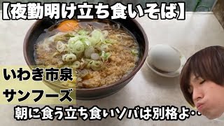 【ボツネタ】工場勤務夜勤明け、孤独の立ち食いそば(いわき市泉下川サンフーズ)