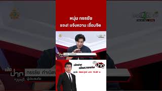 หนุ่ม กรรชัย แจง แจ้งความ ครอบครัวเชื่อมจิต | ThairathTV