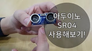 아두이노 초음파 센서 SR04 사용법 알아보기, 사용 예제, 후기 [MSG1]