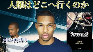 【伝説】映画と違う!? 【2001年宇宙の旅】世界に衝撃を与えたSFの金字塔を解説！