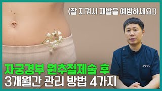 자궁경부원추절제술 후 3 개월간 관리 방법 4가지