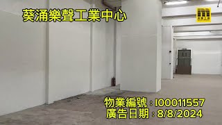 💛美聯工商推介【葵涌 樂聲工業中心 地廠】