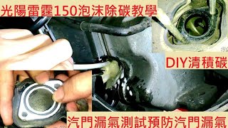 《DIY教學》泡沫除碳教學 KYMCO RACING 150 光陽 雷霆 彎道情人 清積碳 汽門漏氣檢查 大保養 預防熄火 機車保養 DIY機車