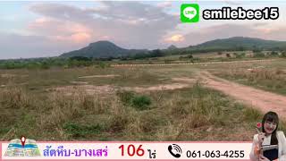 ที่ดินสวย 106 ไร่ บางเสร่ สัตหีบ ชลบุรี