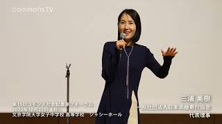 一般社団法人日本承継寄付協会 三浦 美樹さん 7分間スピーチ＠第15回コモンズ社会起業家フォーラム