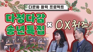 [다정다감] 송년특집 - 내 마음을 맞춰봐! OX퀴즈4