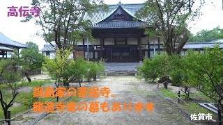 【神社仏閣】佐賀　鍋島家菩提寺の高伝寺に行ってみた