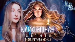 КАЙФУШНЫЙ СТРИМ С МУЖЕМ ПО ПЕЧАТИ НОСТРАДАМУСА | 1 КНИГА 1 ГЛАВА (ЛИГА МЕЧТАТЕЛЕЙ) #1