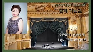 2022년 엘컬쳐 신춘음악회 (함께 가는길) - 꽃바람 - 주응규 시 / 신귀복 곡 - Sop. 이혜전  Pf. 박성희